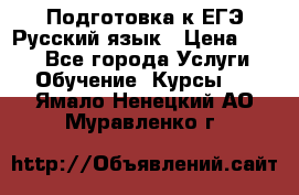 Подготовка к ЕГЭ Русский язык › Цена ­ 400 - Все города Услуги » Обучение. Курсы   . Ямало-Ненецкий АО,Муравленко г.